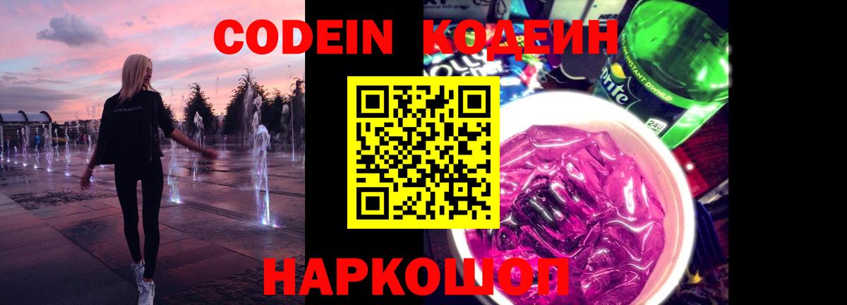 Кодеин Purple Drank Самара